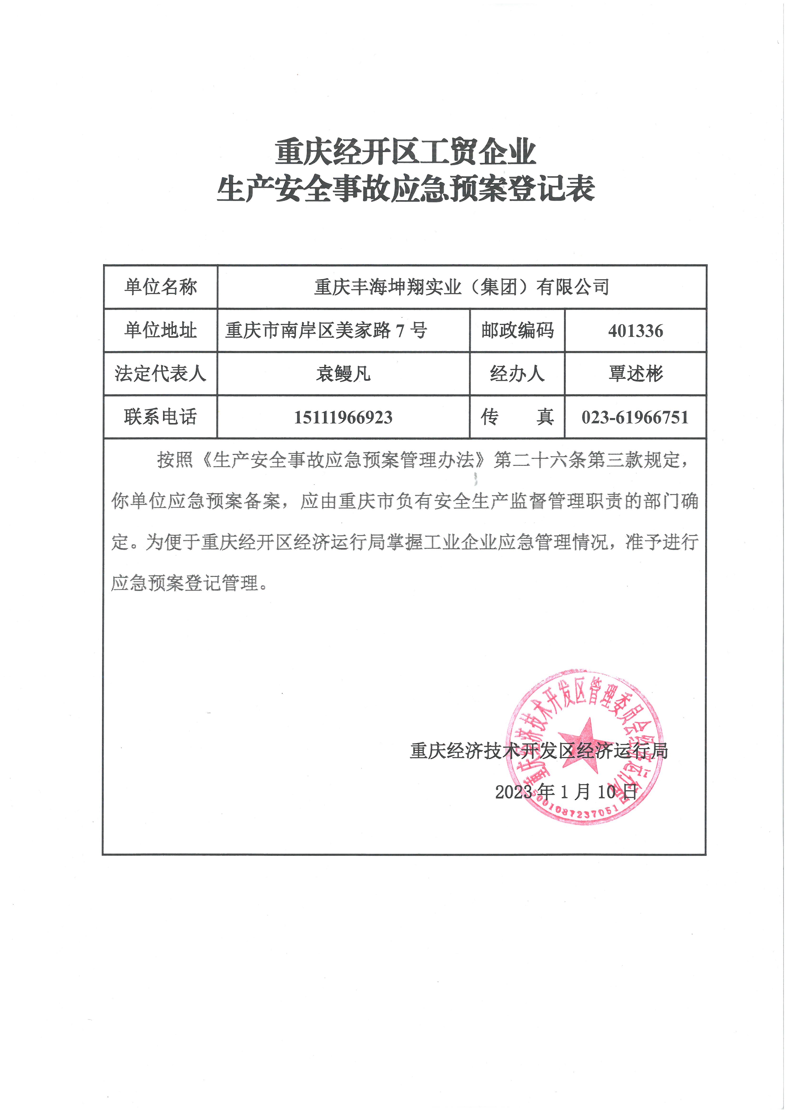 重慶經開區工貿企業生產安全事故應急預案登記表